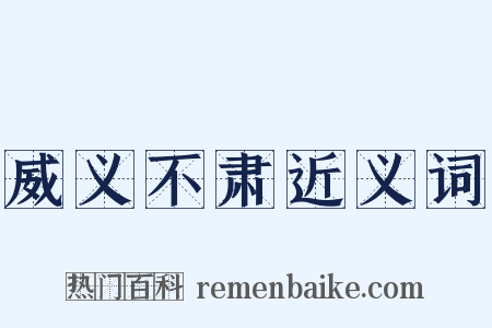 威义不肃近义词是什么意思的图片